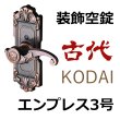 画像1: 古代,KODAI,コダイ　エンプレス3号装飾空錠 (1)