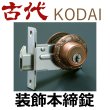 画像1: 古代,KODAI,コダイ　装飾本締り錠（新キー４本） (1)
