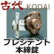 画像1: 古代,KODAI,コダイ　プレジデント本締錠（新キー４本） (1)