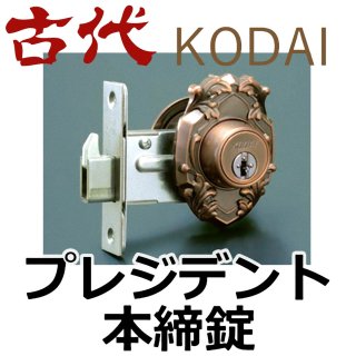 古代,KODAI 本締錠 - 鍵の卸売りセンター 本店