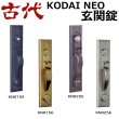 画像1: 古代,KODAI  長沢製作所　NEO 玄関錠 (1)