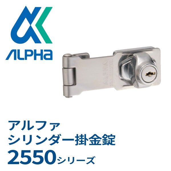 画像1: ALPHA, アルファ　シリンダー掛金錠　2550シリーズ (1)