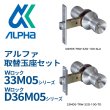 画像1: ALPHA, アルファ　ミリオンロック　Ｗロック取替用玉座セット　33M05, D36M05 シリーズ (1)