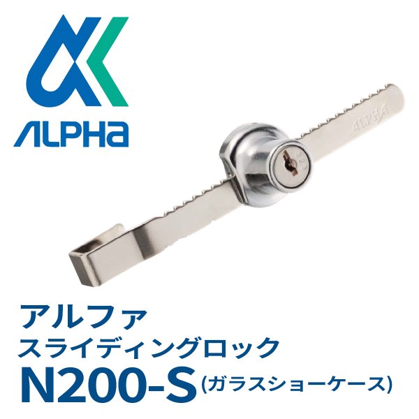 画像1: ALPHA, アルファ　N200-S スライディングロック (ショーケース用) (1)