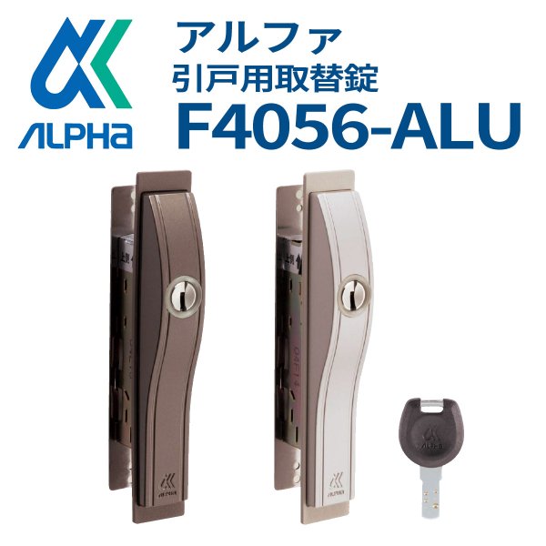 画像1: ALPHA,アルファ　ディンプルキー引違い戸錠　F4056-ALU (1)