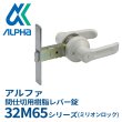 画像1: ALPHA,アルファ 間仕切用樹脂レバー錠　32M65シリーズ (ミリオンロック) (1)