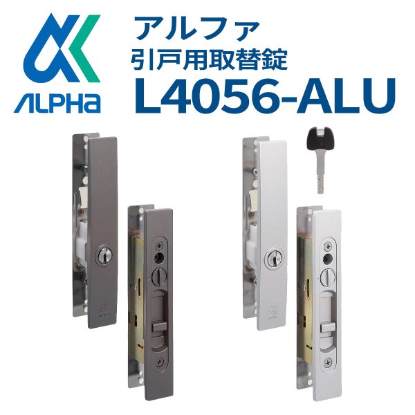 画像1: ALPHA,アルファ　ディンプルキー　引違い戸錠　L4056-ALU (1)