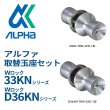 画像1: ALPHA, アルファ　Ｗロック取替用玉座　33KN, D36KN シリーズ (1)