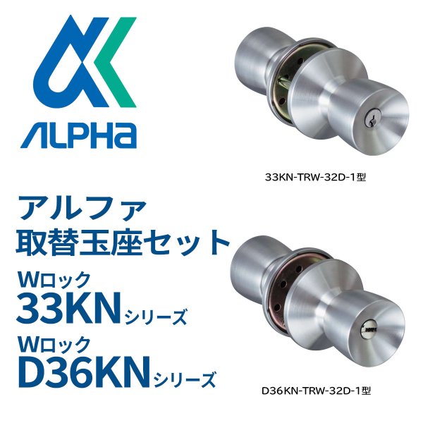 画像1: ALPHA, アルファ　Ｗロック取替用玉座　33KN, D36KN シリーズ (1)