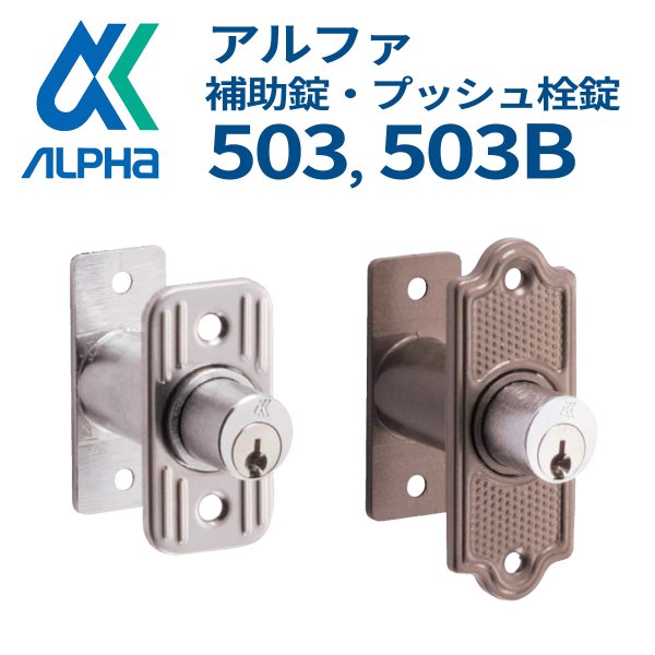 画像1: ALPHA,アルファ　補助錠・プッシュ栓錠　503, 503B (1)