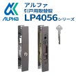画像1: ALPHA,アルファ　ピンシリンダー　引違い戸錠　LP4056シリーズ (1)