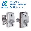 画像1: ALPHA,アルファ　補助錠・面付本締錠　570シリーズ (1)