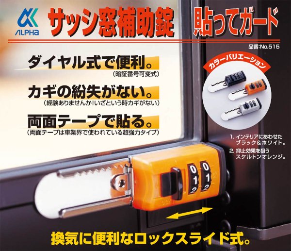画像3: ALPHA,アルファ　貼ってガード/貼ってメイト　サッシ窓補助錠 (3)