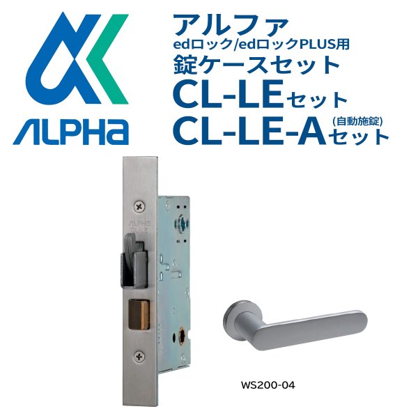 画像1: ALPHA,アルファ　edロック/edロックPLUS用錠ケースセット　CL-LEセット、CL-LE-Aセット(自動施錠) (1)