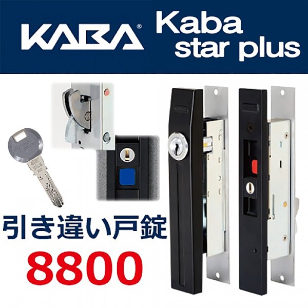 画像1: Kaba star plus, カバスタープラス 8800（KABA）引違い戸錠 (1)