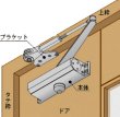 画像6: RYOBI,リョービ　S202P、S203P　doorman 取替用ドアクローザ (6)