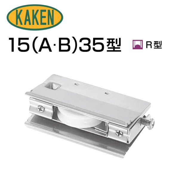 画像1: 家研販売,KAKEN　アルミサッシ取替戸車　15(A,B)-35型 (1)