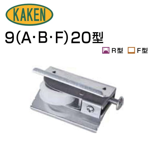 画像1: 家研販売,KAKEN　アルミサッシ取替戸車　9(A,B,F)-20型 (1)