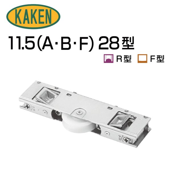 画像1: 家研販売,KAKEN　アルミサッシ取替戸車　11.5(A,B,F)-28型 (1)