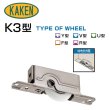 画像1: 家研販売,KAKEN　木製引戸用戸車　K3-(　)型 (1)