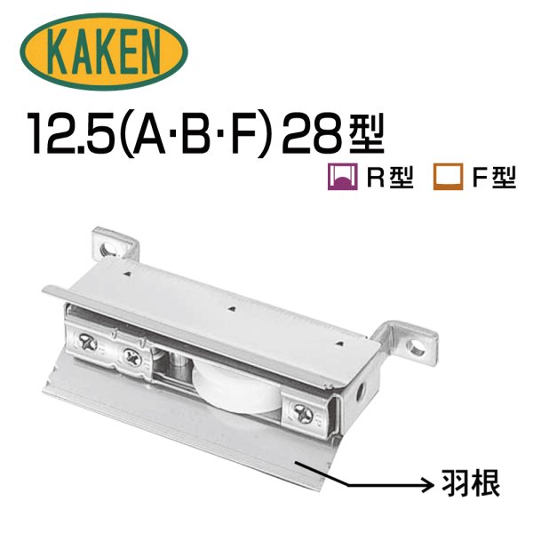 画像1: 家研販売,KAKEN　アルミサッシ取替戸車　12.5(A,B,F)-28型 (1)