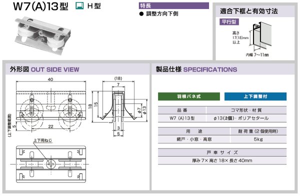 画像2: 家研販売,KAKEN　アルミサッシ取替戸車　W7(A, C)-13型 (2)