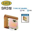 画像1: 家研販売,KAKEN　木製引戸用戸車　SR3-(Y4,V4)型 (1)