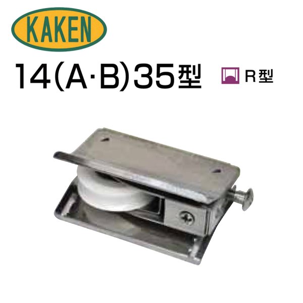 画像1: 家研販売,KAKEN　アルミサッシ取替戸車　14(A,B)-35型 (1)