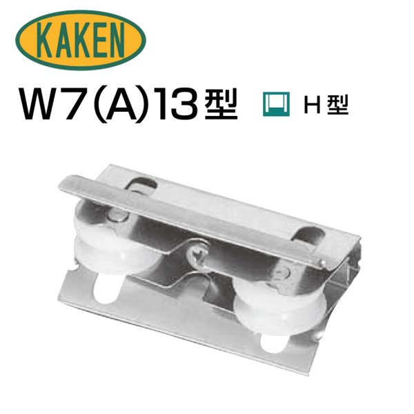 画像1: 家研販売,KAKEN　アルミサッシ取替戸車　W7(A, C)-13型 (1)