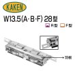 画像1: 家研販売,KAKEN　アルミサッシ取替戸車　W13.5(A,B,F)-28型 (1)