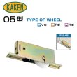 画像1: 家研販売,KAKEN　木製引戸用戸車　O5(　)型 (1)