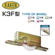 画像1: 家研販売,KAKEN　木製引戸用戸車　K3F-(　)型 (1)