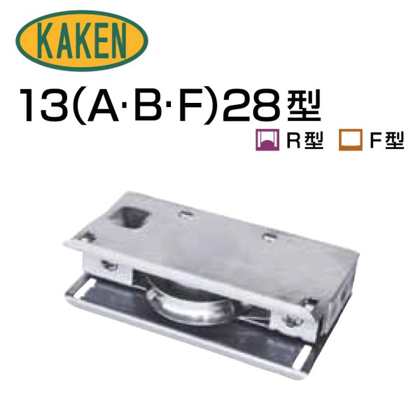 画像1: 家研販売,KAKEN　アルミサッシ取替戸車　13(A,B,F)-28型 (1)