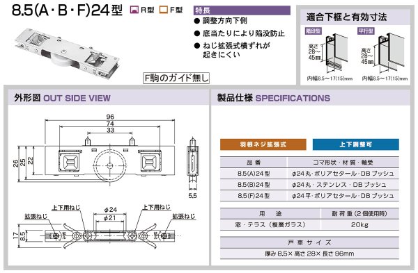 画像2: 家研販売,KAKEN　アルミサッシ取替戸車　8.5(A,B,F)-24型 (2)