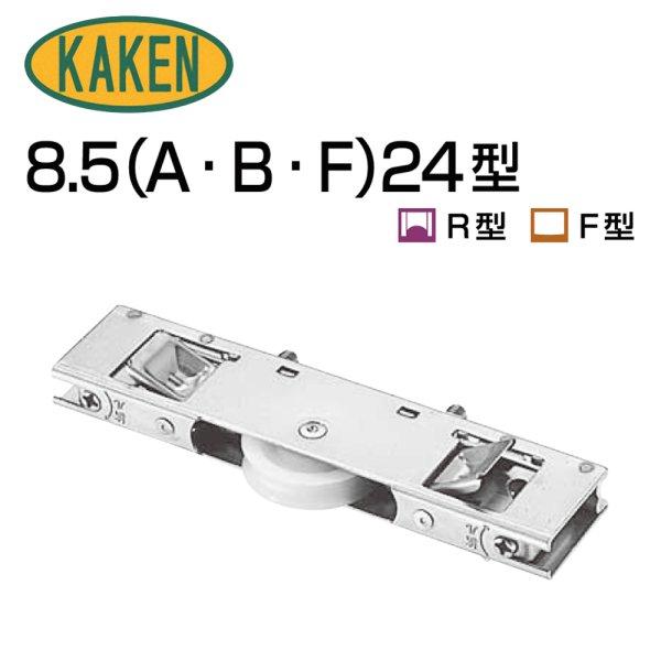 画像1: 家研販売,KAKEN　アルミサッシ取替戸車　8.5(A,B,F)-24型 (1)