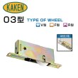 画像1: 家研販売,KAKEN　木製引戸用戸車　O3-(　)型 (1)