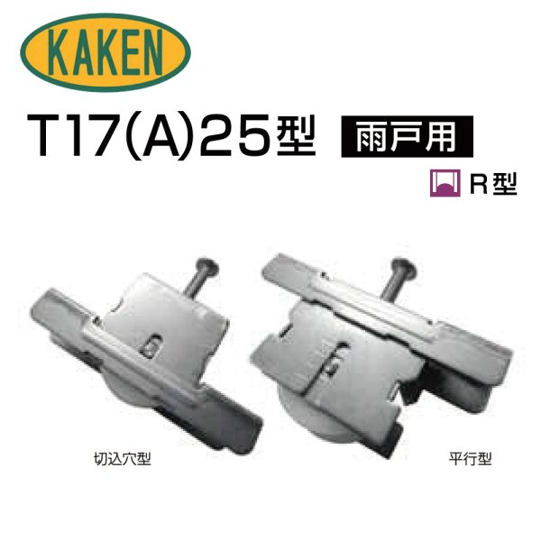 画像1: 家研販売,KAKEN　アルミサッシ取替戸車　T17(A)-25型 (1)