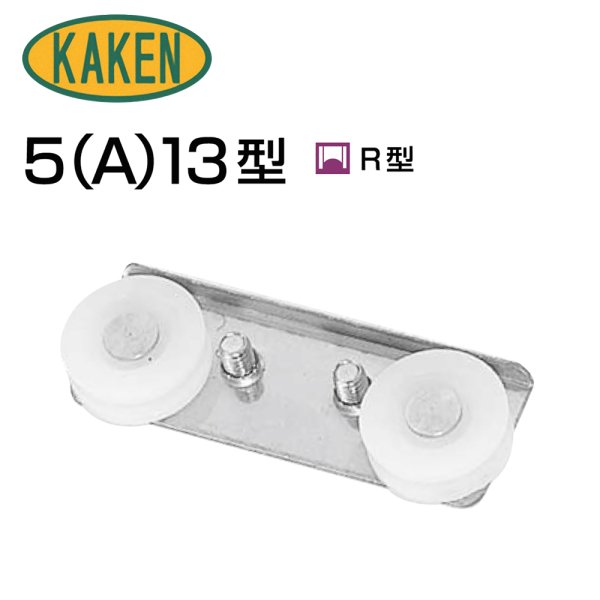 画像1: 家研販売,KAKEN　アルミサッシ取替戸車　5(A)-13型 (1)