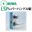 画像1: MIWA,美和ロック　LSP(SWLSP)レバーハンドル錠　外開き扉用 (1)