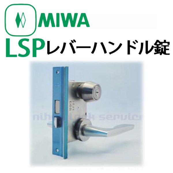 画像1: MIWA,美和ロック　LSP(SWLSP)レバーハンドル錠　外開き扉用 (1)