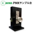 画像1: MIWA, 美和ロック　【MIWA 75PM PMK】ＰＭＫサンプル台 (1)