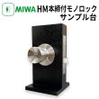 画像1: MIWA, 美和ロック　HM本締付モノロックサンプル台 (1)