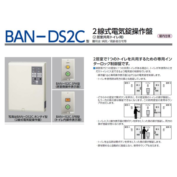 画像2: MIWA, 美和ロック BANーDS2C 2線式電気錠操作盤 (2居室共用トイレ用) (2)