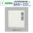 画像1: MIWA,美和ロック　2線式電気錠操作盤BAN-DS1(BAN-BS1　後継機種） (1)