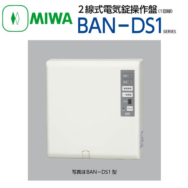 美和ロック,MIWA BAN-DS1 2線式電気錠操作盤が激安卸売り