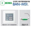 画像1: MIWA,美和ロック　BAN-MS1　住宅用2線式電気錠操作盤 (1)