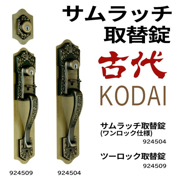 画像1: KODAI,古代　長沢製作所　サムラッチ取替錠　ワンロック 924504, ツーロック 924509 (1)