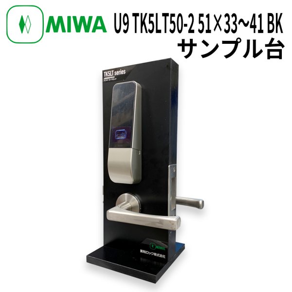 画像1: MIWA,美和ロック　U9 TK5LT50-2 51×33〜41 BK サンプル台 (1)