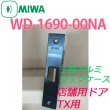 画像1: MIWA,美和ロック　MIWA　ロックケース　三協アルミ 店舗用ドアTX用　WD-1690-00NA (1)