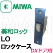 画像1: MIWA,美和ロック　MIWA LO　ロックケース　三協アルミ DXドア用 (1)